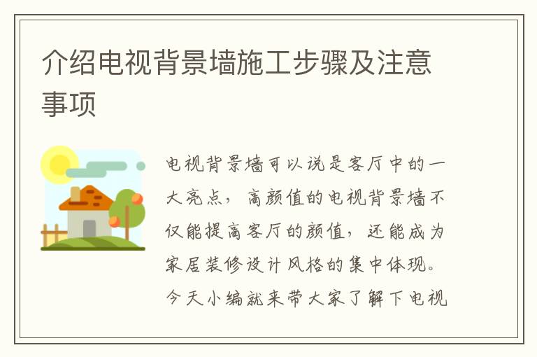 介紹電視背景墻施工步驟及注意事項(xiàng)