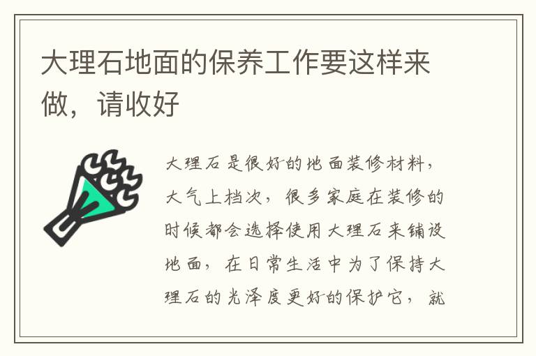 大理石地面的保養(yǎng)工作要這樣來(lái)做，請(qǐng)收好