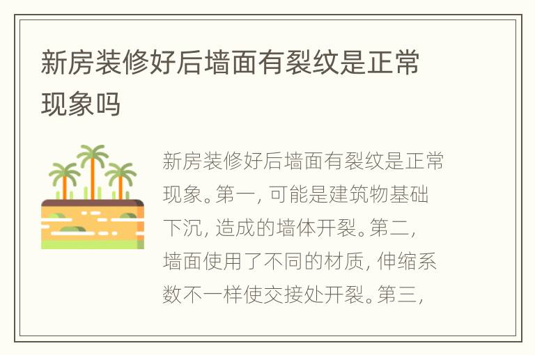 新房裝修好后墻面有裂紋是正?，F(xiàn)象嗎