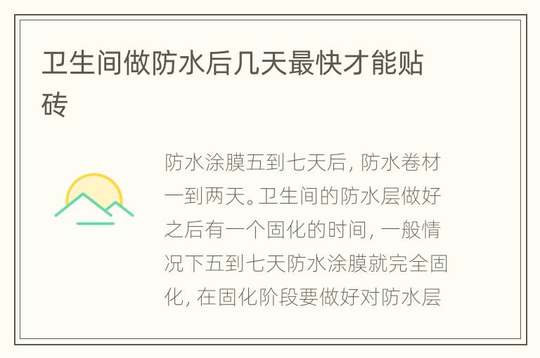 衛(wèi)生間做防水后幾天最快才能貼磚