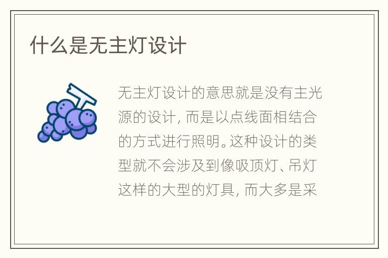 什么是無主燈設(shè)計