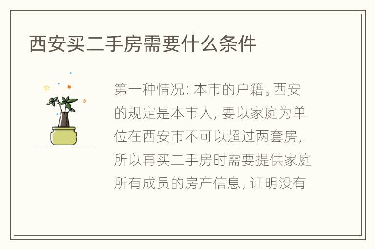 西安買(mǎi)二手房需要什么條件
