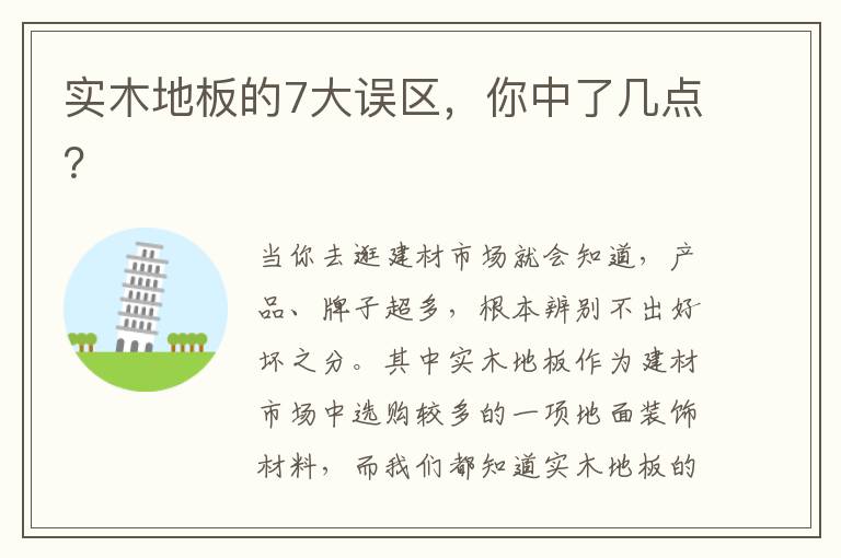 實(shí)木地板的7大誤區(qū)，你中了幾點(diǎn)？