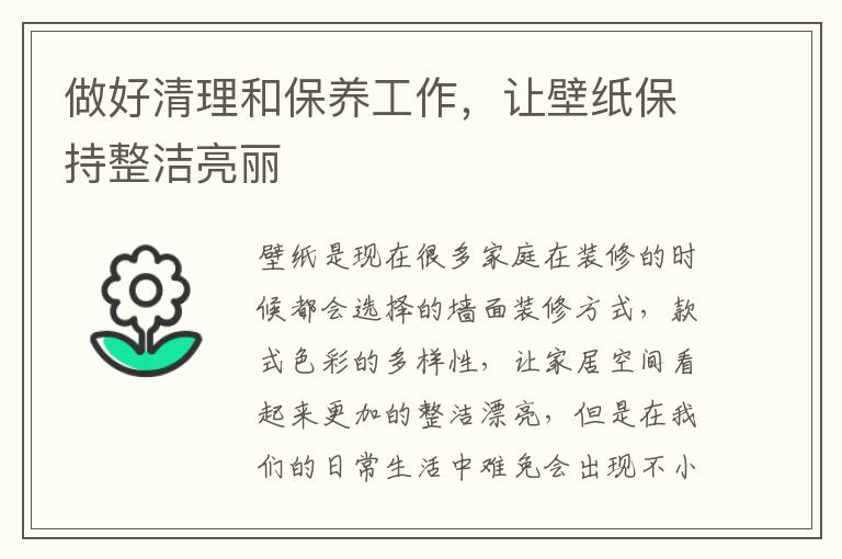 做好清理和保養(yǎng)工作，讓壁紙保持整潔亮麗