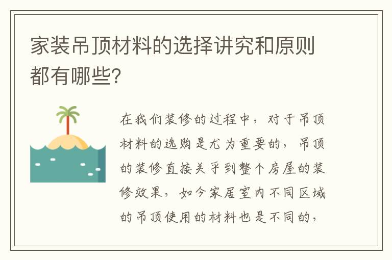 家裝吊頂材料的選擇講究和原則都有哪些？