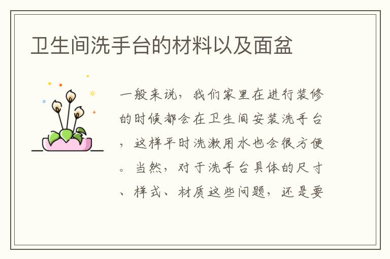 衛(wèi)生間洗手臺(tái)的材料以及面盆