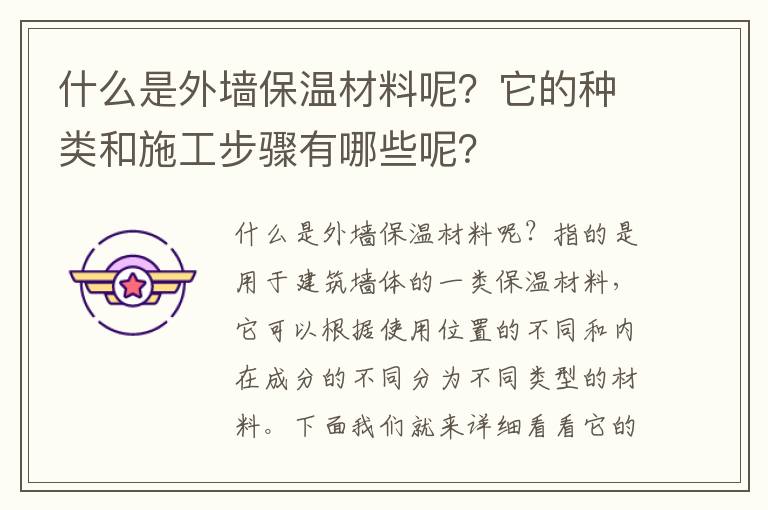什么是外墻保溫材料呢？它的種類和施工步驟有哪些呢？