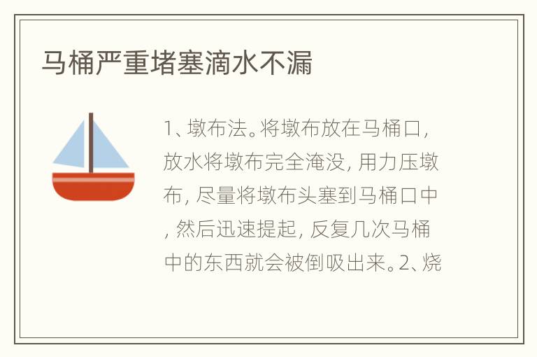 馬桶嚴重堵塞滴水不漏