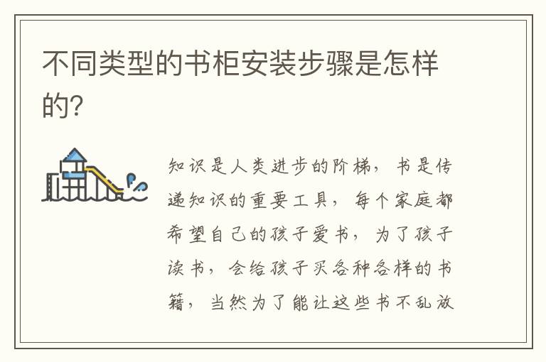 不同類型的書柜安裝步驟是怎樣的？