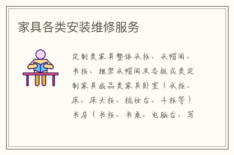 家具各類安裝維修服務(wù)