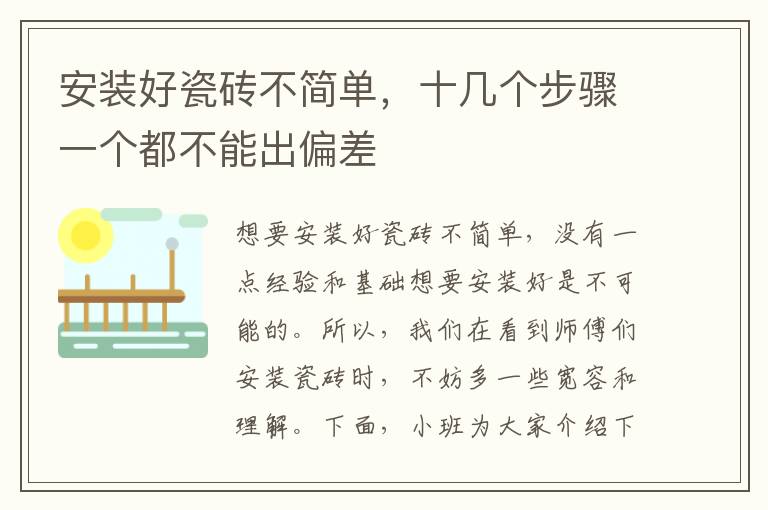 安裝好瓷磚不簡單，十幾個步驟一個都不能出偏差
