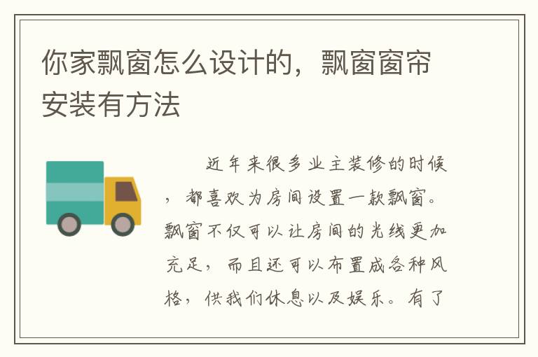 你家飄窗怎么設(shè)計(jì)的，飄窗窗簾安裝有方法