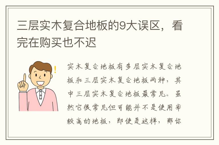 三層實(shí)木復(fù)合地板的9大誤區(qū)，看完在購(gòu)買也不遲