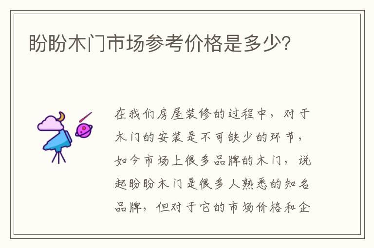 盼盼木門市場參考價格是多少？