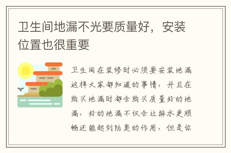 衛(wèi)生間地漏不光要質量好，安裝位置也很重要