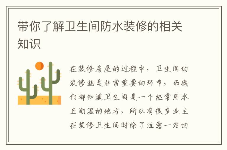帶你了解衛(wèi)生間防水裝修的相關(guān)知識