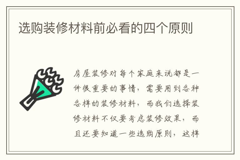 選購(gòu)裝修材料前必看的四個(gè)原則