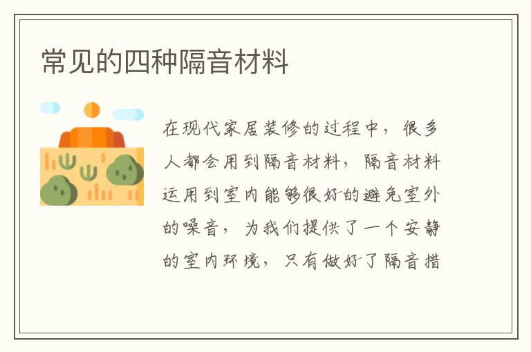 常見的四種隔音材料