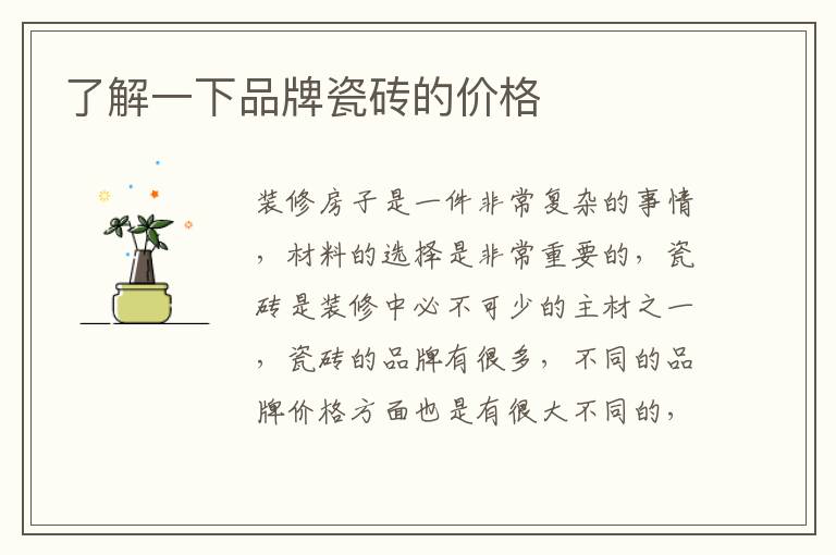 了解一下品牌瓷磚的價(jià)格