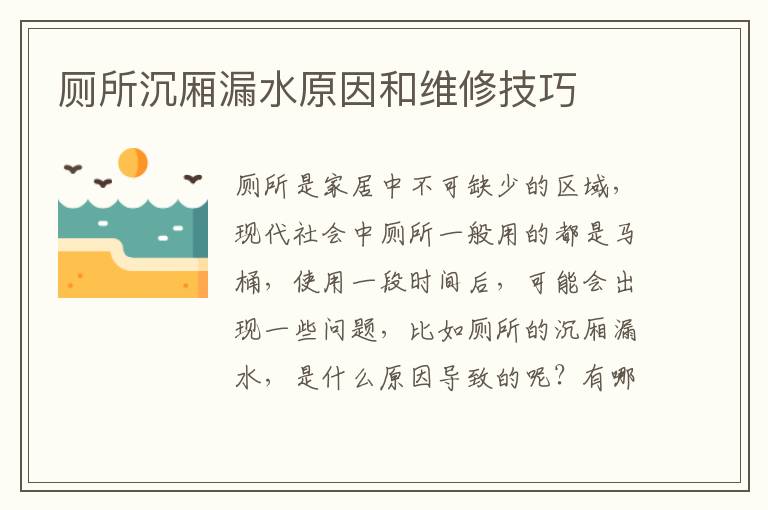 廁所沉廂漏水原因和維修技巧