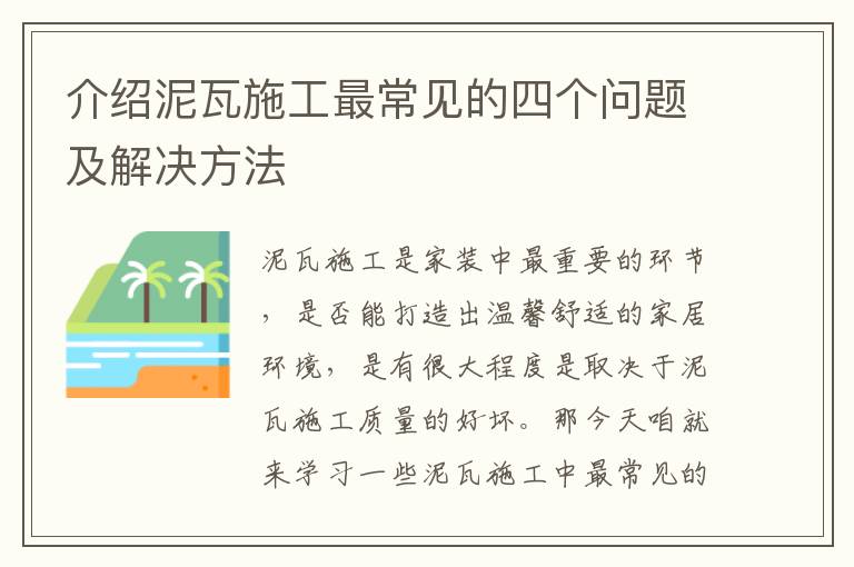 介紹泥瓦施工最常見的四個問題及解決方法