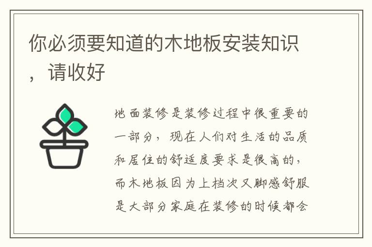 你必須要知道的木地板安裝知識(shí)，請(qǐng)收好