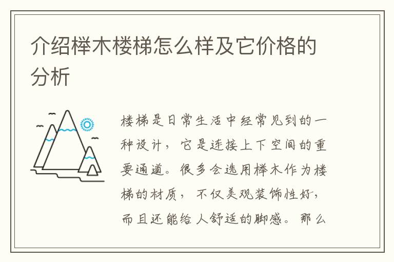 介紹櫸木樓梯怎么樣及它價(jià)格的分析