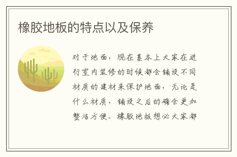 橡膠地板的特點以及保養(yǎng)