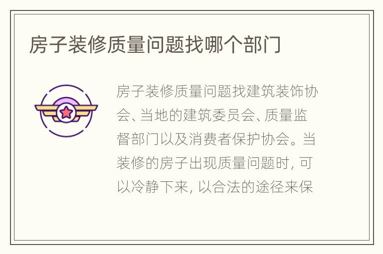 房子裝修質(zhì)量問題找哪個(gè)部門