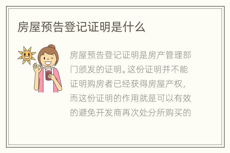 房屋預(yù)告登記證明是什么