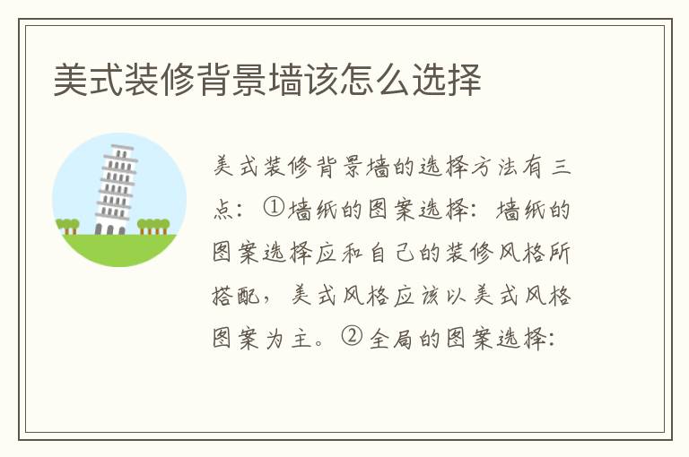 美式裝修背景墻該怎么選擇