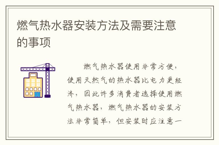 燃?xì)鉄崴靼惭b方法及需要注意的事項(xiàng)