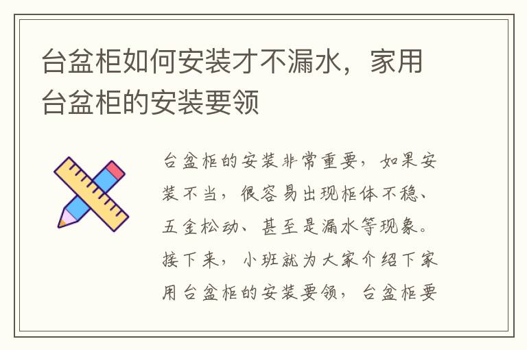 臺盆柜如何安裝才不漏水，家用臺盆柜的安裝要領
