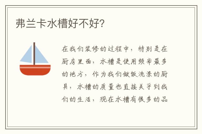 弗蘭卡水槽好不好？