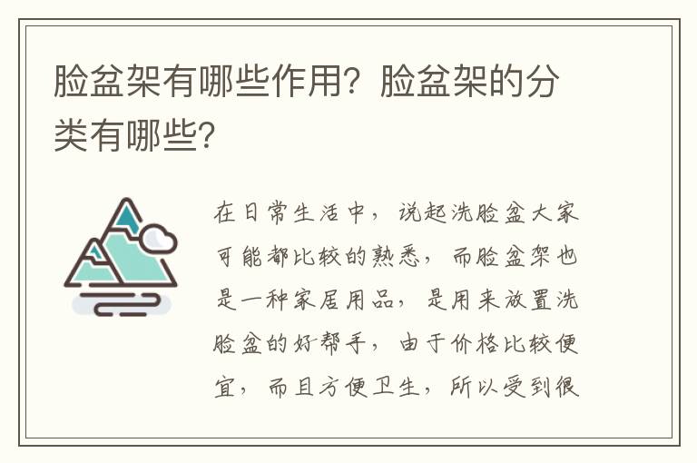 臉盆架有哪些作用？臉盆架的分類有哪些？