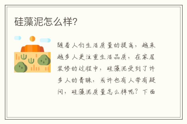 硅藻泥怎么樣？