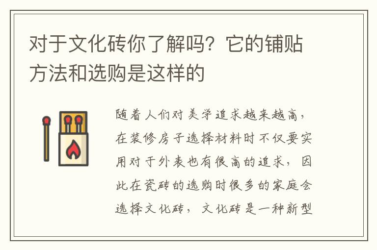 對(duì)于文化磚你了解嗎？它的鋪貼方法和選購(gòu)是這樣的
