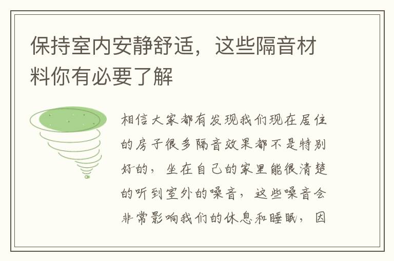 保持室內(nèi)安靜舒適，這些隔音材料你有必要了解