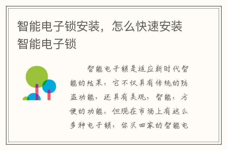 智能電子鎖安裝，怎么快速安裝智能電子鎖