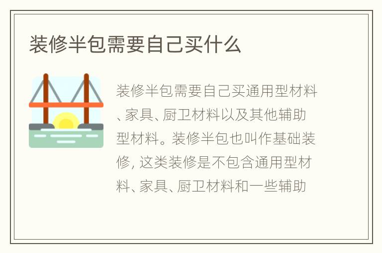 裝修半包需要自己買(mǎi)什么