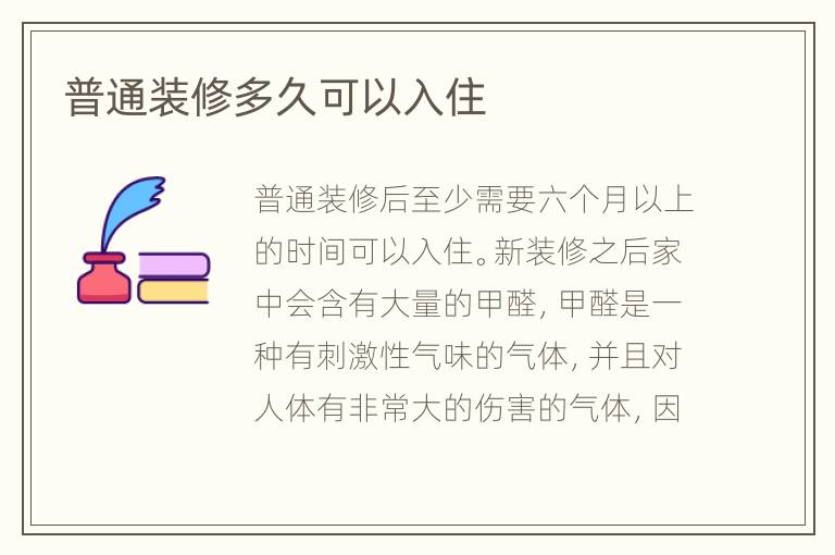 普通裝修多久可以入住