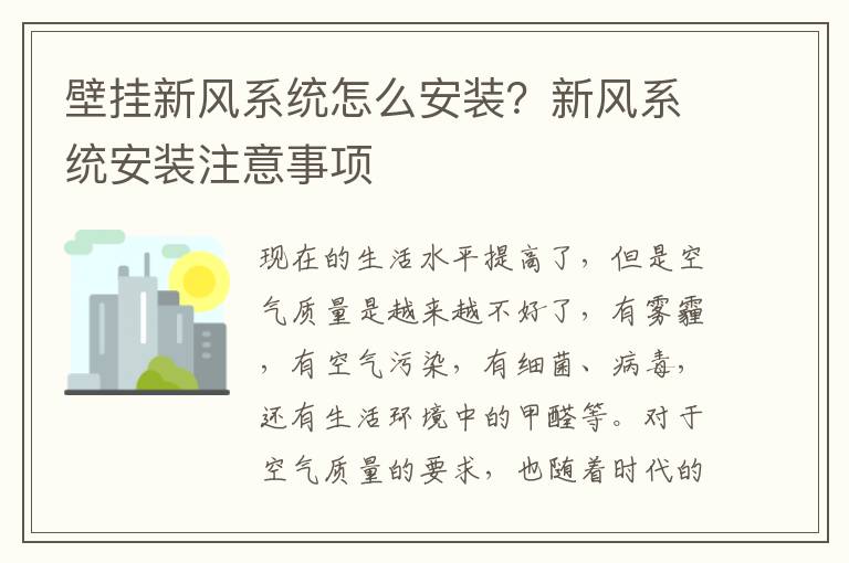 壁掛新風系統(tǒng)怎么安裝？新風系統(tǒng)安裝注意事項