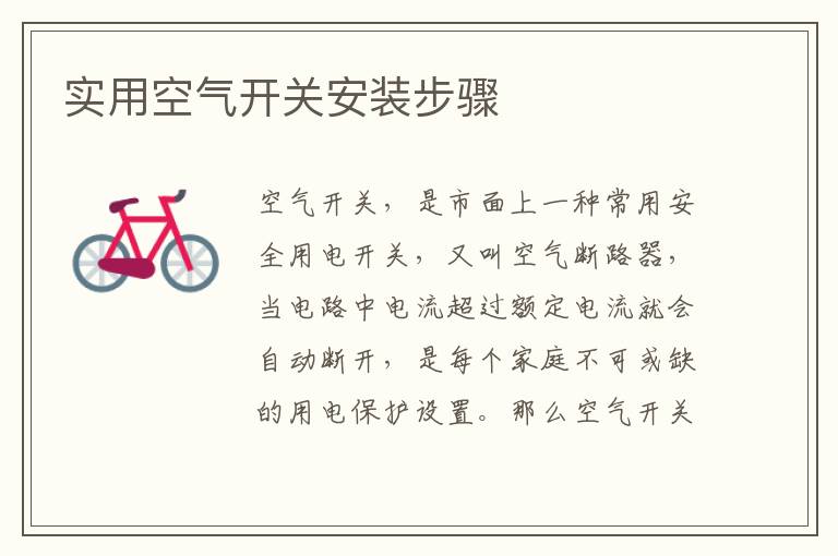 實用空氣開關(guān)安裝步驟