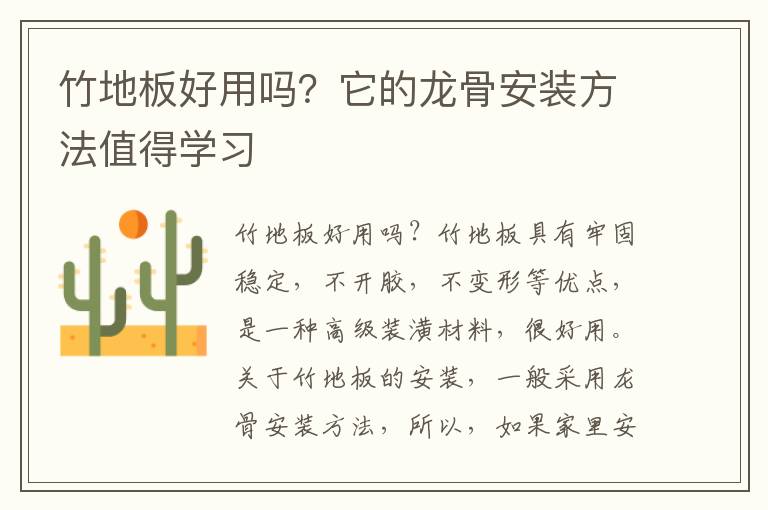 竹地板好用嗎？它的龍骨安裝方法值得學(xué)習(xí)