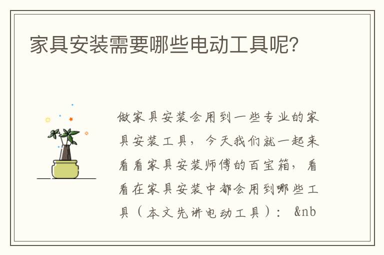 家具安裝需要哪些電動工具呢？