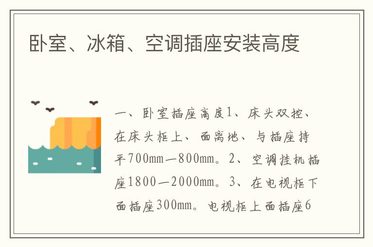 臥室、冰箱、空調(diào)插座安裝高度