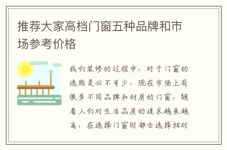 推薦大家高檔門窗五種品牌和市場參考價格