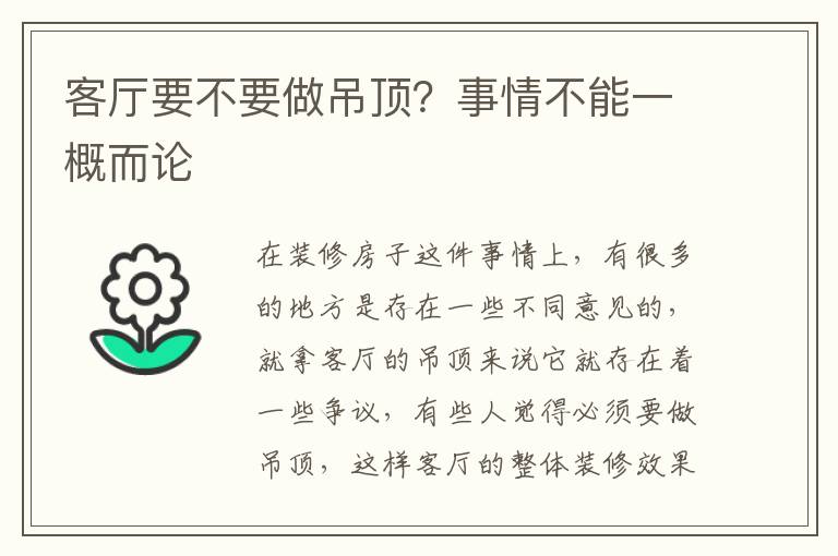 客廳要不要做吊頂？事情不能一概而論