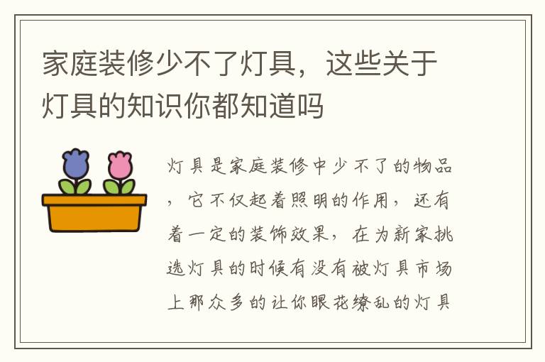 家庭裝修少不了燈具，這些關(guān)于燈具的知識(shí)你都知道嗎