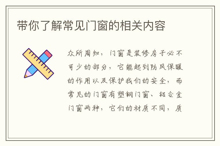 帶你了解常見門窗的相關(guān)內(nèi)容